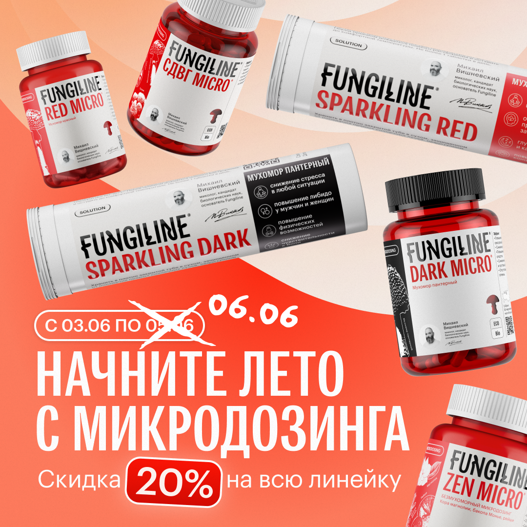 Распродажа микродозинга Fungiline